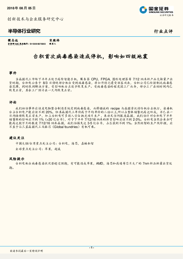 半导体行业研究：台积首次病毒感染造成停机，影响如四级地震