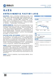 商业贸易行业周报：香港零售业回暖趋势不减 阿里苏宁携手入股华泰