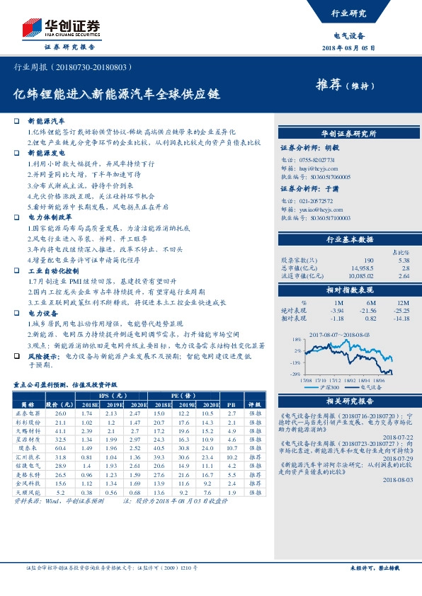 电气设备行业周报：亿纬锂能进入新能源汽车全球供应链