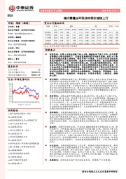 钢铁行业周报：稳内需叠加环保推动钢价继续上行