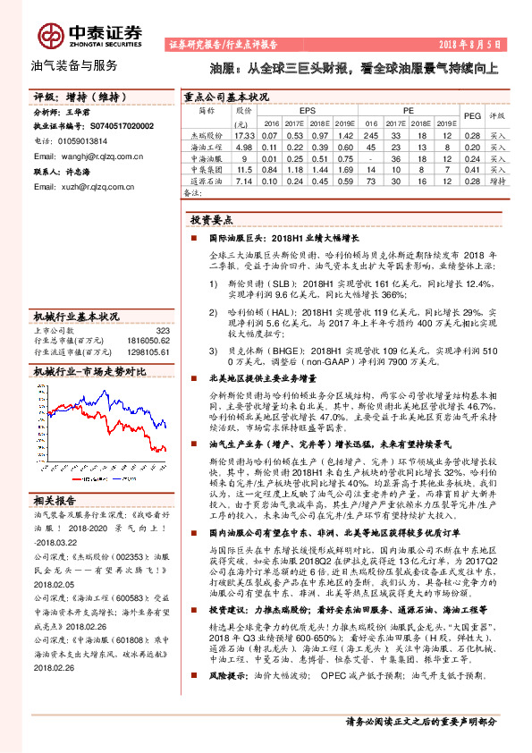 油服：从全球三巨头财报，看全球油服景气持续向上
