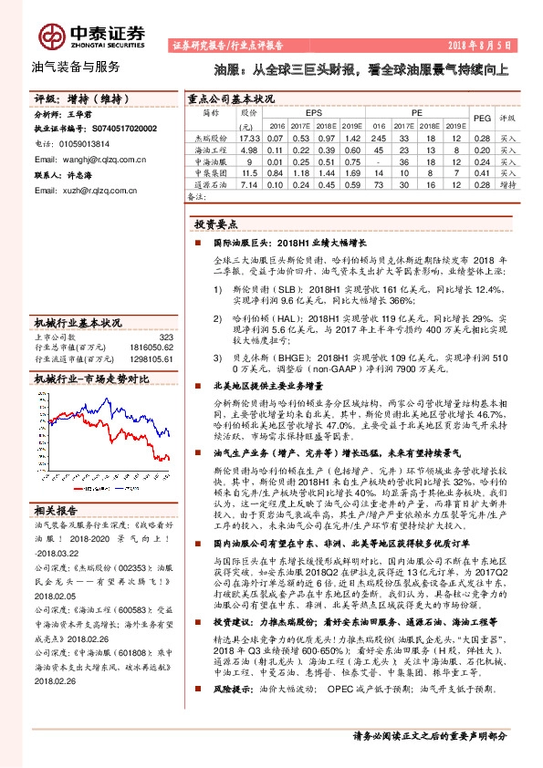 油服：从全球三巨头财报，看全球油服景气持续向上
