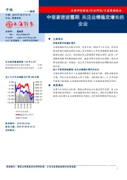 服装家纺月度策略报告：中报紧密披露期 关注业绩稳定增长的企业