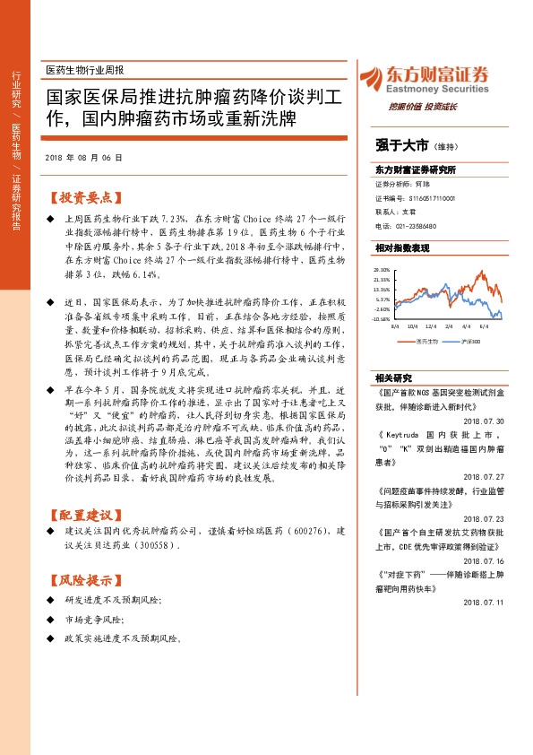 医药生物行业周报：国家医保局推进抗肿瘤药降价谈判工作，国内肿瘤药市场或重新洗牌