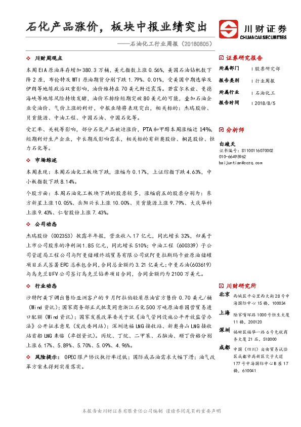 石油化工行业周报：石化产品涨价，板块中报业绩突出