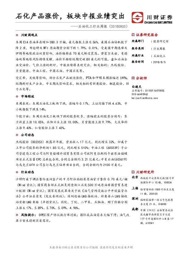 石油化工行业周报：石化产品涨价，板块中报业绩突出