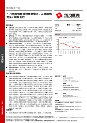 纺织服装行业周报：7月终端销售继续稳健增长，品牌服饰龙头已明显超跌