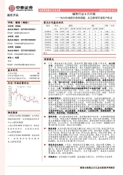 煤炭行业8月月报:动力价格预计跌势趋缓,关注焦炭环保限产机会