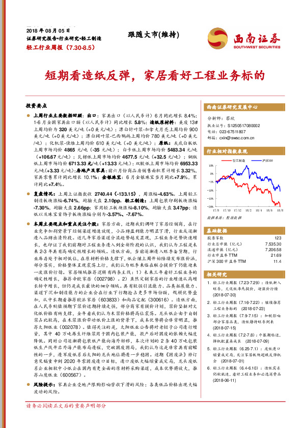 轻工行业周报：短期看造纸反弹，家居看好工程业务标的