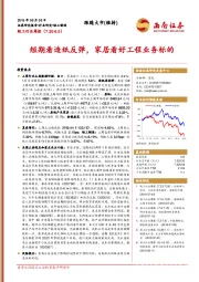 轻工行业周报：短期看造纸反弹，家居看好工程业务标的