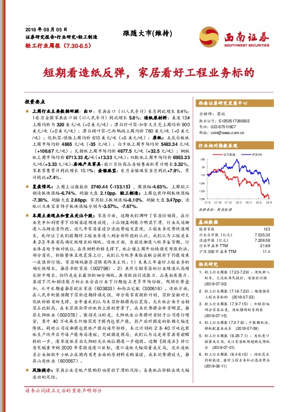 轻工行业周报：短期看造纸反弹，家居看好工程业务标的