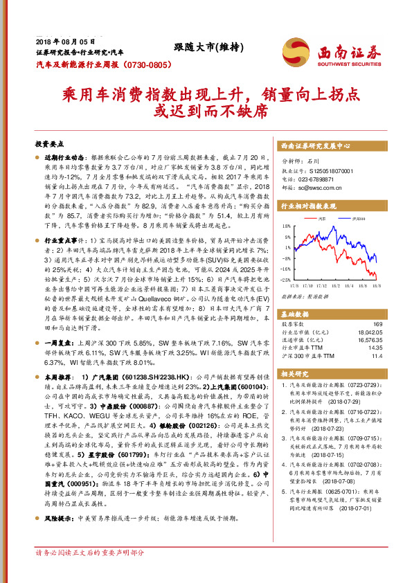 汽车及新能源行业周报：乘用车消费指数出现上升，销量向上拐点或迟到而不缺席