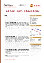 影视传媒行业周报：灿星完成新一轮融资，体育或成发展新风口