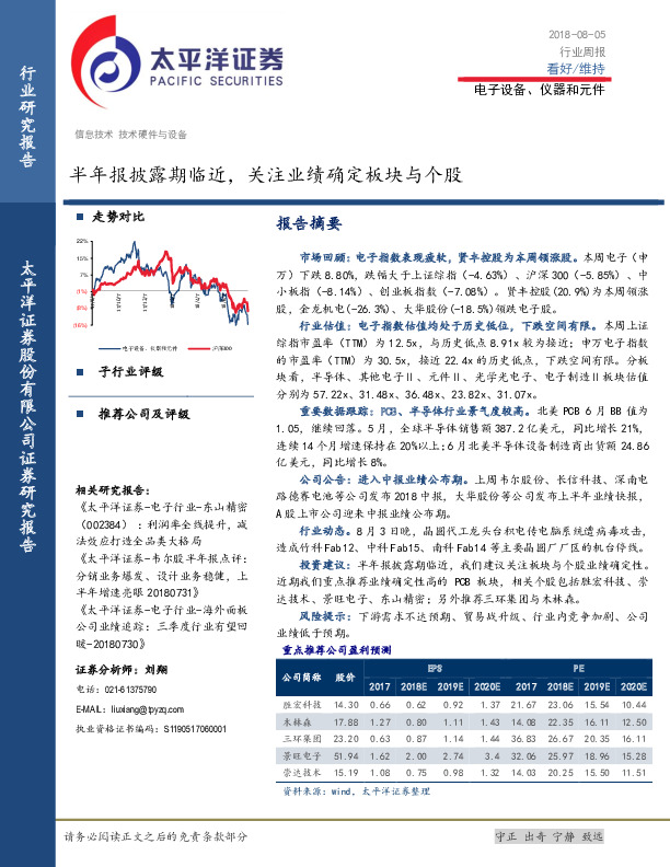 电子设备、仪器和元件行业周报：半年报披露期临近，关注业绩确定板块与个股