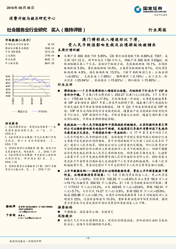 社会服务业行业研究：澳门博彩收入增速环比下滑，受人民币贬值影响免税及出境游板块被错杀