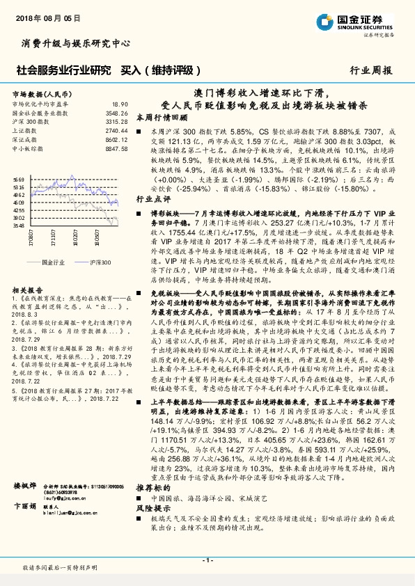 社会服务业行业研究：澳门博彩收入增速环比下滑，受人民币贬值影响免税及出境游板块被错杀