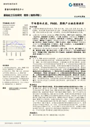 基础化工行业研究周报：市场整体走弱，PA66、聚酯产业链连续提价