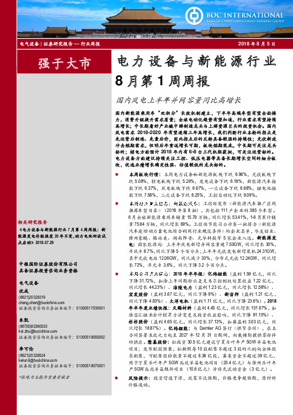 电力设备与新能源行业8月第1周周报：国内风电上半年并网容量同比高增长