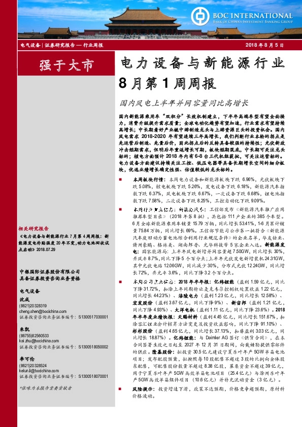 电力设备与新能源行业8月第1周周报：国内风电上半年并网容量同比高增长