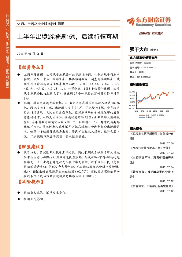 休闲、生活及专业服务行业周报：上半年出境游增速15%，后续行情可期