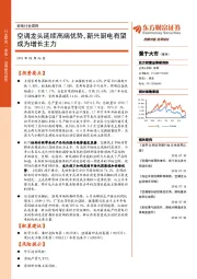 家电行业周报：空调龙头延续高端优势，新兴厨电有望成为增长主力
