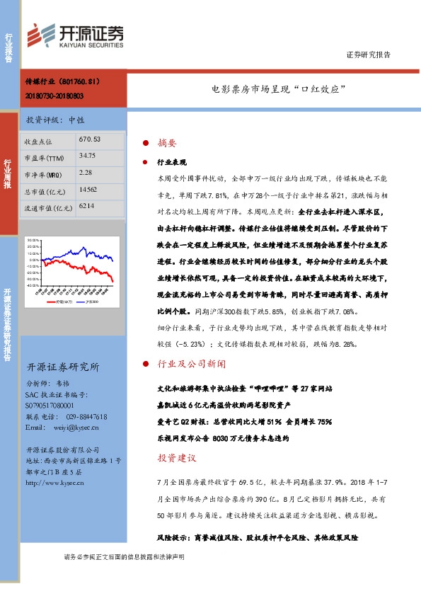 传媒行业周报：电影票房市场呈现“口红效应”