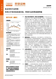 食品饮料行业周报：华润大手笔布局高端市场，啤酒行业竞争趋缓明确