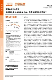 非银金融行业周报：券商场外期权业务名单公布，华泰定增引入阿里苏宁