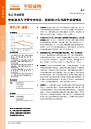 电力行业周报:中电联发布供需预测报告,能源局公布可再生能源情况