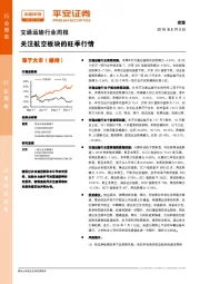 交通运输行业周报：关注航空板块的旺季行情