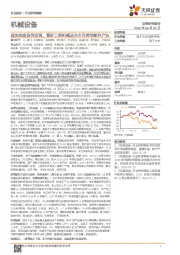机械设备行业研究周报:政治局会议再定调,看好工程机械及自主可控的新兴产业