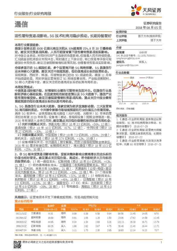 通信行业研究周报：理性看待贸易战影响，5G技术和商用稳步推动，长期持续看好
