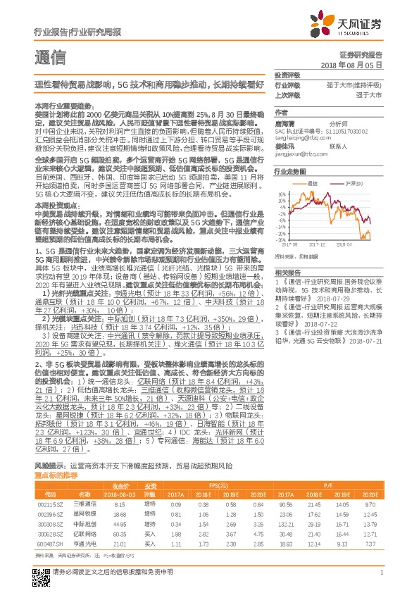 通信行业研究周报：理性看待贸易战影响，5G技术和商用稳步推动，长期持续看好