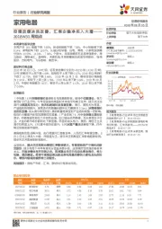 家用电器行业研究周报：空调放缓冰洗改善，汇率企稳净买入大增——2018W31周观点