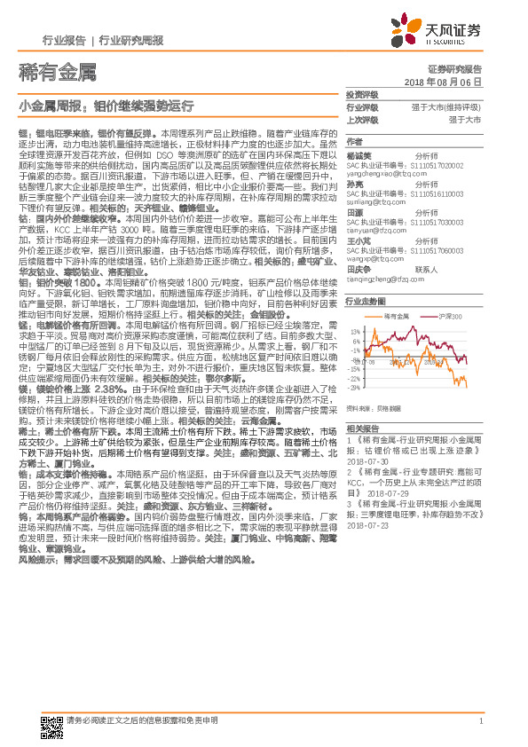 稀有金属行业研究周报：小金属周报：钼价继续强势运行