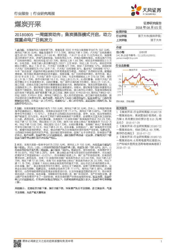 一周煤炭动向：焦炭提涨模式开启，动力煤重点电厂日耗发力