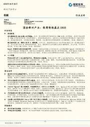 国金新兴产业：每周智造盘点