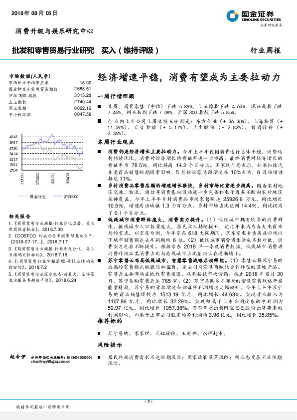 批发和零售贸易行业研究周报：经济增速平稳，消费有望成为主要拉动力
