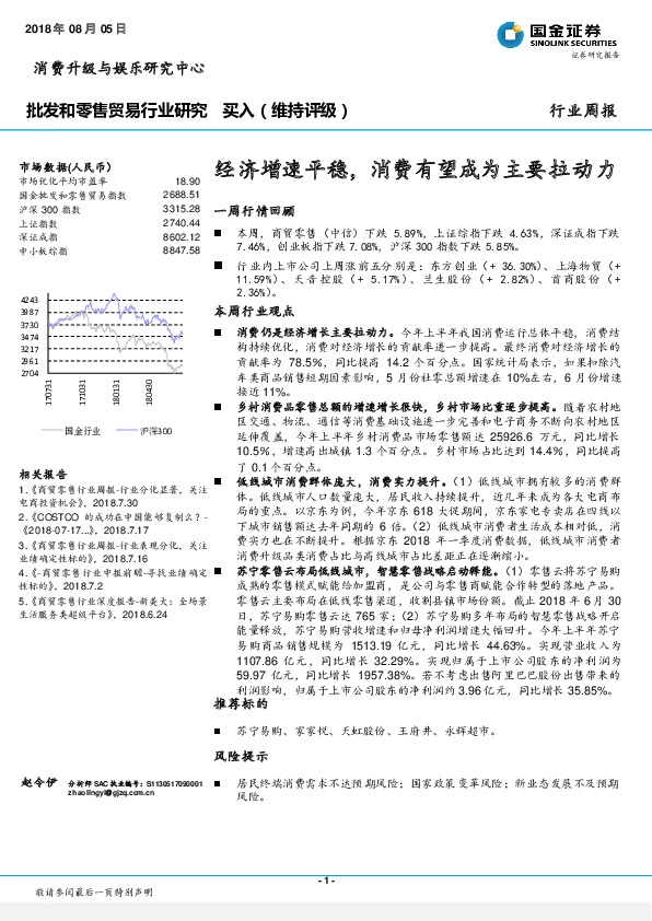 批发和零售贸易行业研究周报：经济增速平稳，消费有望成为主要拉动力