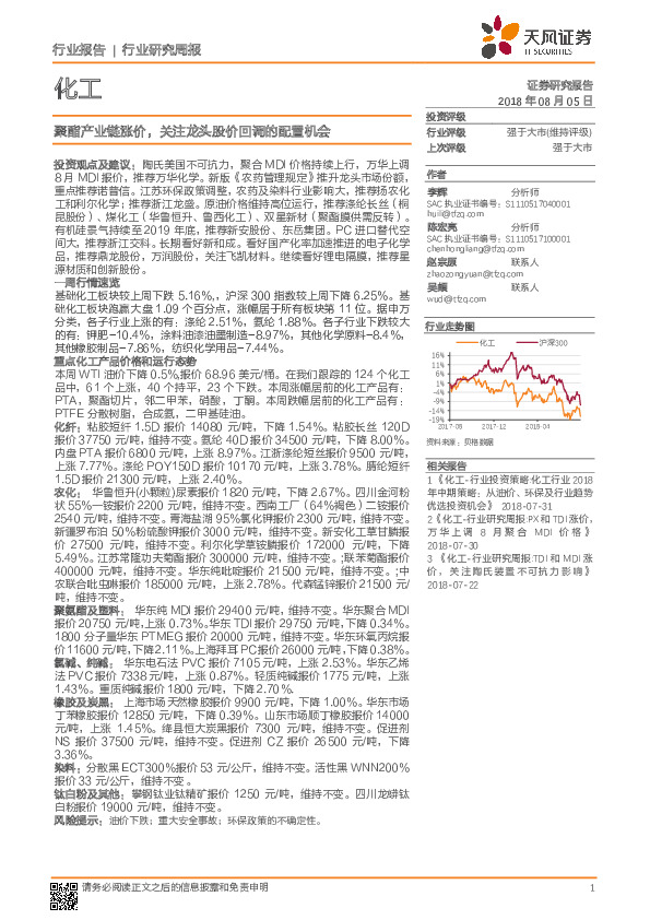 化工行业研究周报：聚酯产业链涨价，关注龙头股价回调的配置机会