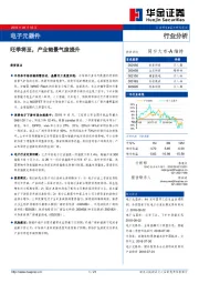 电子元器件行业分析：旺季将至，产业链景气度提升