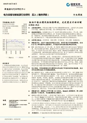 电力设备与新能源行业研究：板块中报业绩风险陆续释放，光伏需求开始回暖