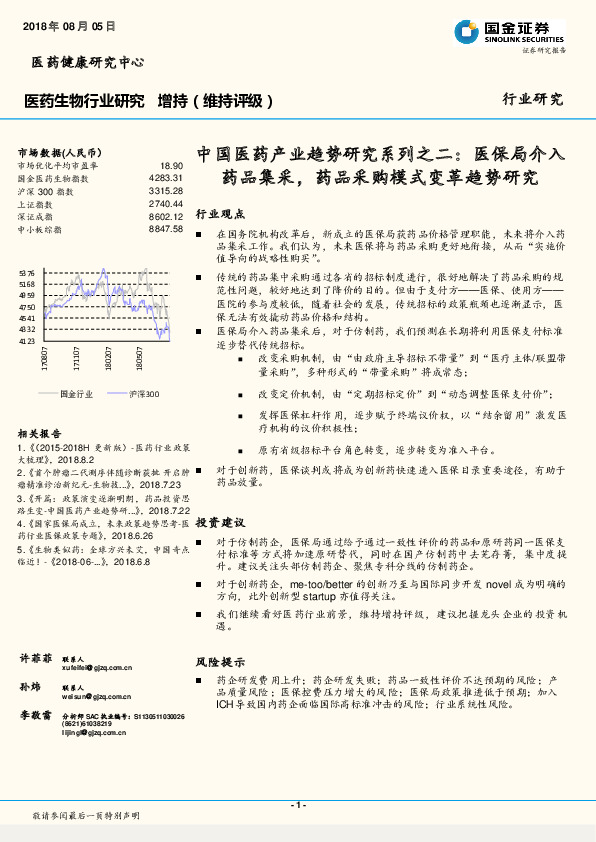 中国医药产业趋势研究系列之二：医保局介入药品集采，药品采购模式变革趋势研究