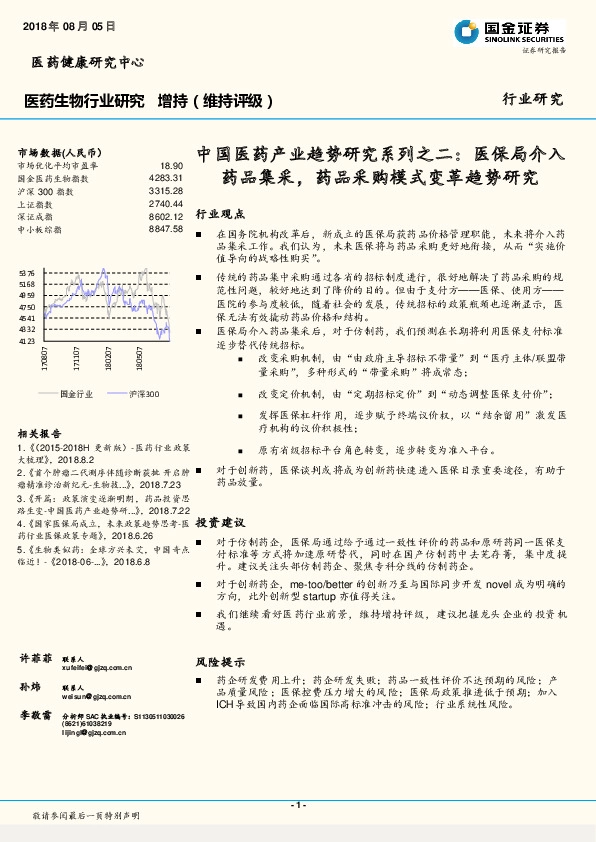 中国医药产业趋势研究系列之二：医保局介入药品集采，药品采购模式变革趋势研究