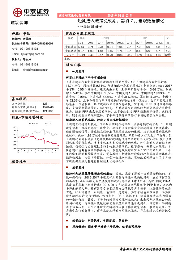 中泰建筑周报：短期进入政策兑现期，静待7月宏观数据催化