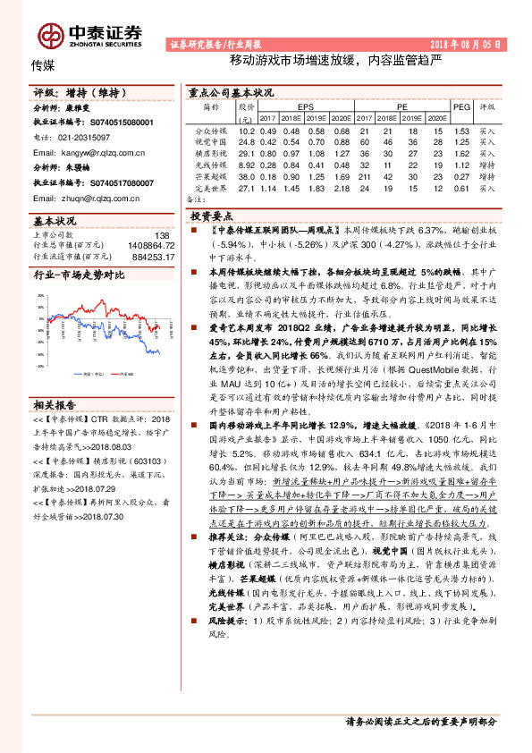 传媒行业周报：移动游戏市场增速放缓，内容监管趋严