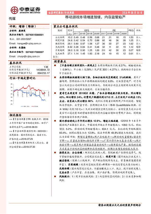 传媒行业周报：移动游戏市场增速放缓，内容监管趋严