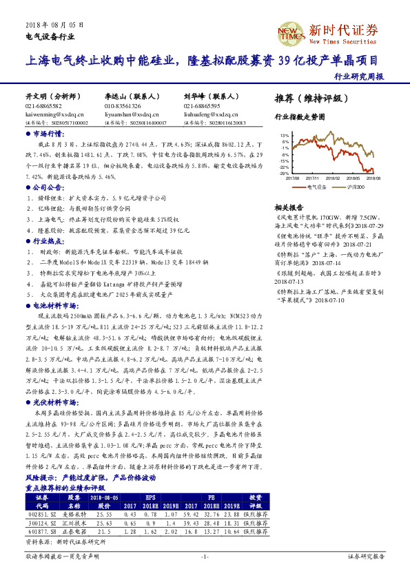电气设备行业研究周报：上海电气终止收购中能硅业，隆基拟配股募资39亿投产单晶项目