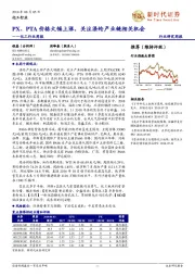 化工行业周报:PX、PTA价格大幅上涨,关注涤纶产业链相关机会