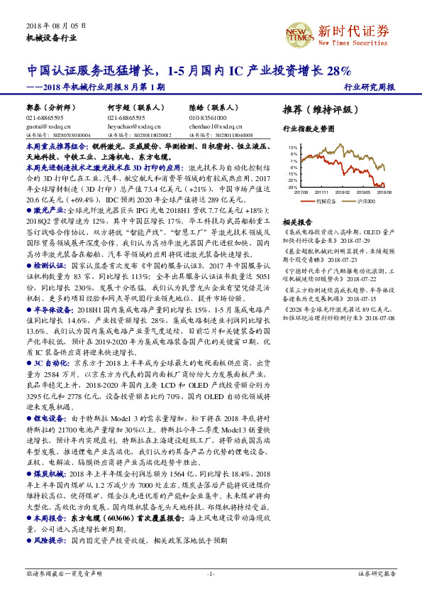 2018年机械行业周报8月第1期：中国认证服务迅猛增长，1~5月国内IC产业投资增长28%